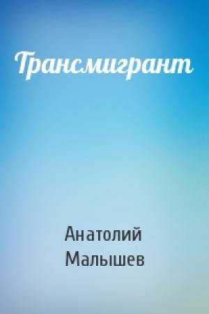 Обложка книги «Трансмигрант» — Анатолий Малышев