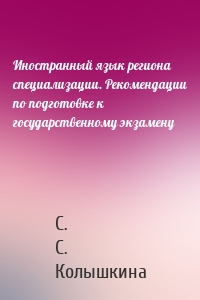 Иностранный язык региона специализации. Рекомендации по подготовке к государственному экзамену