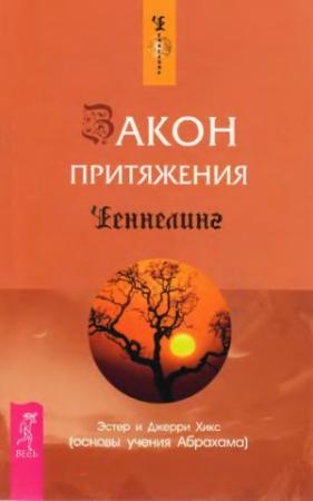 Обложка книги «Закон притяжения» — Эстер Хикс, Джерри Хикс