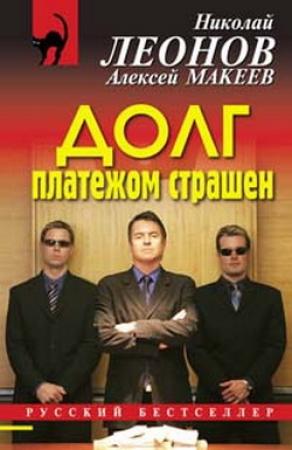 Обложка книги «Долг платежом страшен» — Николай Леонов, Алексей Макеев