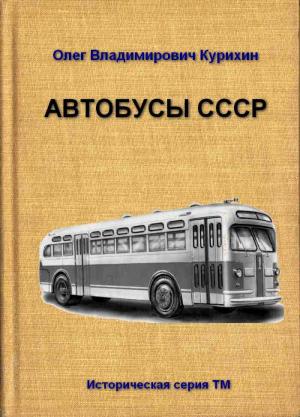 Обложка книги «Автобусы СССР» — Олег Курихин