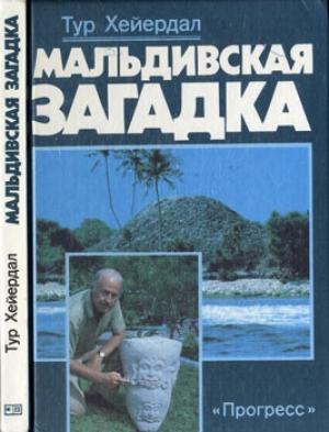 Обложка книги «Мальдивская загадка» — Тур Хейердал