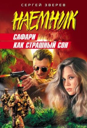 Обложка книги «Сафари как страшный сон» — Сергей Зверев