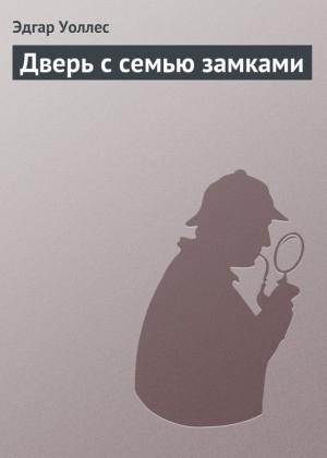 Обложка книги «Дверь с семью замками» — Эдгар Уоллес