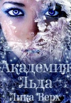 Обложка книги «Академия Льда» — Лика Верх