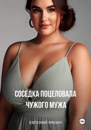 Обложка книги «Соседка поцеловала чужого мужа» — Евгений Рякин