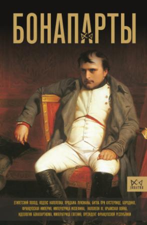 Обложка книги «Бонапарты. История Французской империи» — Серж Нонте
