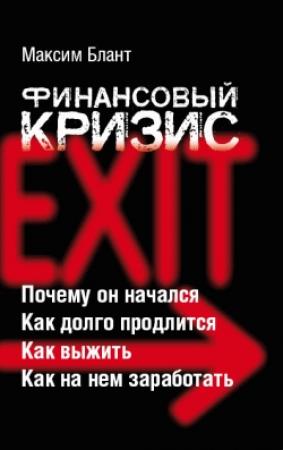 Обложка книги «Финансовый кризис» — Максим Блант