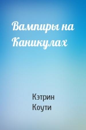 Обложка книги «Вампиры на Каникулах» — Кэтрин Коути