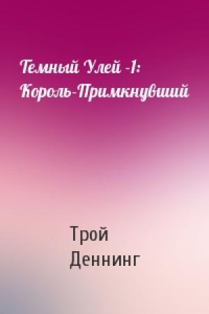 Обложка книги «Темный Улей -1: Король-Примкнувший» — Трой Деннинг