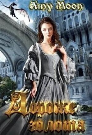 Обложка книги «Дороже золота» — Эми Мун