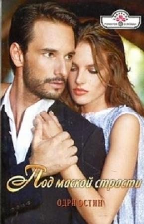 Обложка книги «Под маской страсти» — Одри Остин