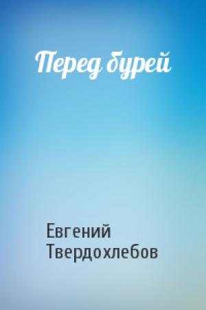Обложка книги «Перед бурей» — Евгений Твердохлебов