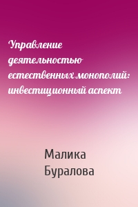 Управление деятельностью естественных монополий: инвестиционный аспект