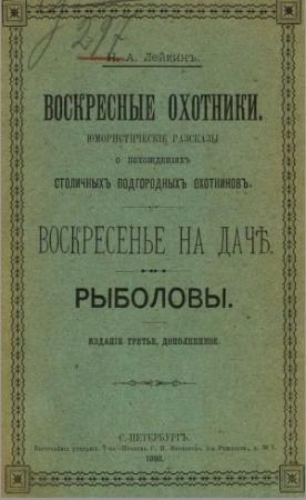 Обложка книги «Воскресенье на даче» — Николай Лейкин