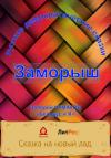 Валерий Чумаков - Заморыш. Новая старая сказка