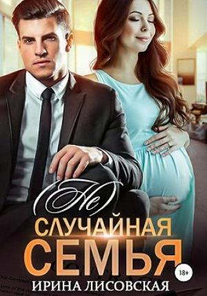 Обложка книги «(Не) случайная семья» — Ирина Лисовская