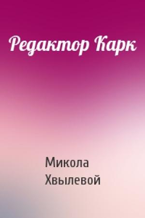 Обложка книги «Редактор Карк» — Микола Хвылевой
