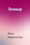 Лина Кариченская - Военкор