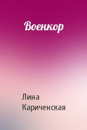Обложка книги «Военкор» — Лина Кариченская