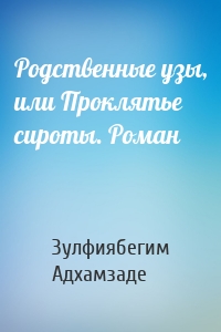 Родственные узы, или Проклятье сироты. Роман