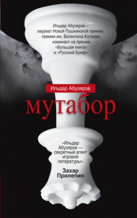 Обложка книги «Мутабор» — Ильдар Абузяров