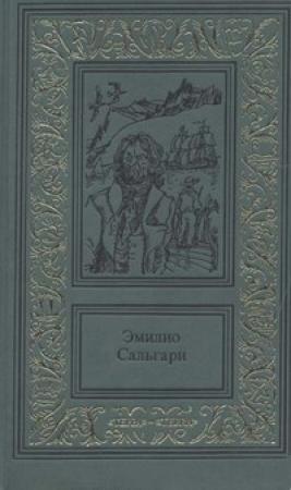 Обложка книги «Тайны черных джунглей» — Эмилио Сальгари