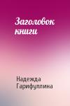 Надежда Гарифуллина - Заголовок книги