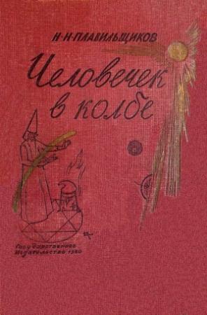 Обложка книги «Человечек в колбе» — Николай Плавильщиков