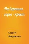 Сергей Аверинцев - На вершине горы - крест