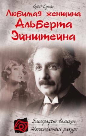 Обложка книги «Любимая женщина Альберта Эйнштейна» — Юрий Сушко