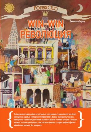 Обложка книги «Forex Club: Win-win революция» — Вячеслав Таран