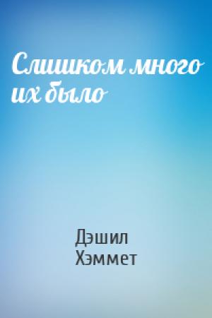 Обложка книги «Слишком много их было» — Дэшил Хэммет