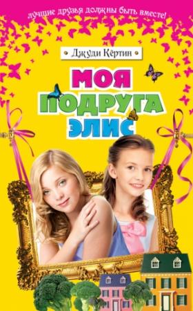 Обложка книги «Моя подруга Элис» — Джуди Кёртин