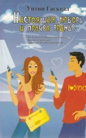 Обложка книги «Настоящая любовь и прочее вранье» — Уитни Гаскелл