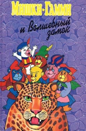 Обложка книги «Мишки-гамми и волшебный замок» — Диана Кинг