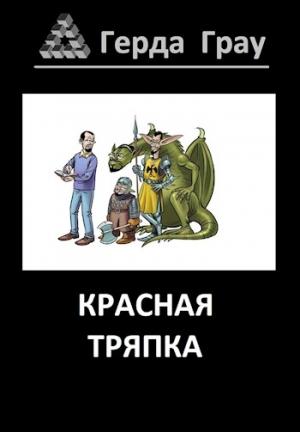 Обложка книги «Красная тряпка» — Герда Грау