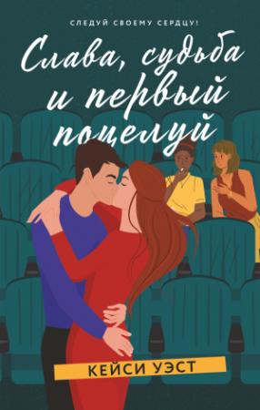 Обложка книги «Слава, судьба и первый поцелуй» — Кейси Уэст