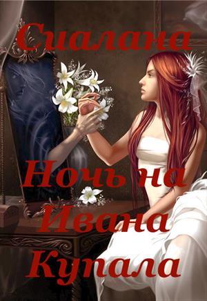 Обложка книги «Ночь на Ивана Купала» — Анастасия Сиалана