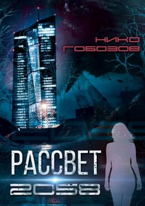 Обложка книги «Рассвет 2058» — Нико Гобозов