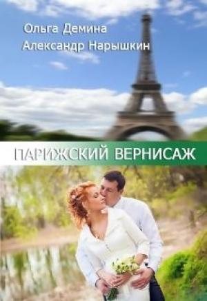 Обложка книги «Парижский вернисаж (СИ)» — Ольга Демина-Павлова