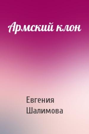Обложка книги «Армский клон» — Евгения Шалимова