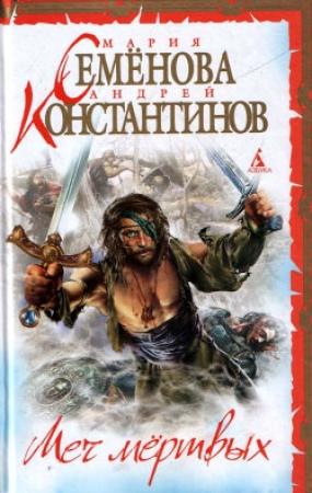 Обложка книги «Меч мертвых» — Андрей Константинов, Мария Семенова
