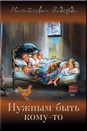 Обложка книги «Нужным быть кому-то (СИ)» — Надежда Михайловна