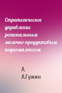 Стратегическое управление региональным молочно-продуктовым подкомплексом