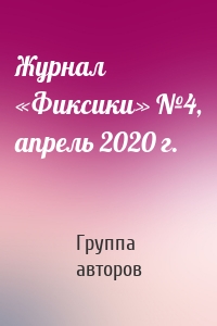 Журнал «Фиксики» №4, апрель 2020 г.