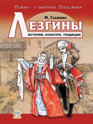 Обложка книги «Лезгины. История, культура, традиции» — Мадлена Гаджиева