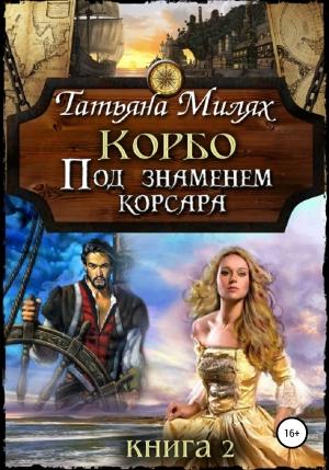 Обложка книги «Корбо. Под знаменем корсара. Книга 2» — Татьяна Милях