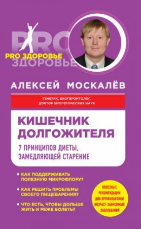 Обложка книги «Кишечник долгожителя. 7 принципов диеты, замедляющей старение» — Алексей Москалев