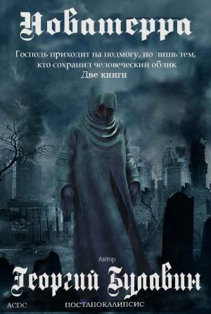Обложка книги «Новатерра» — Георгий Булавин